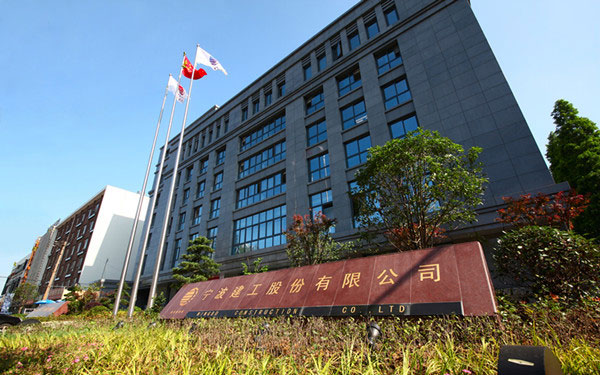 乌马河宁波建工股份有限公司